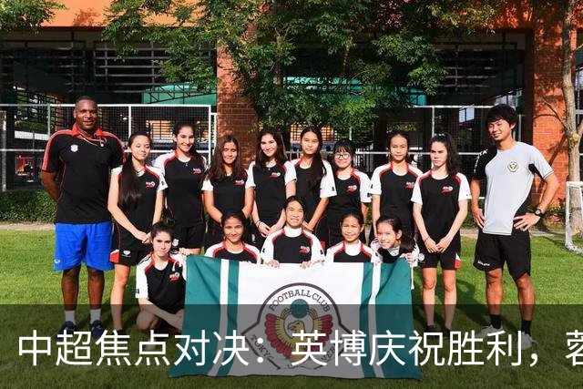 中超焦点对决：英博庆祝胜利，蓉城球员心如死灰
