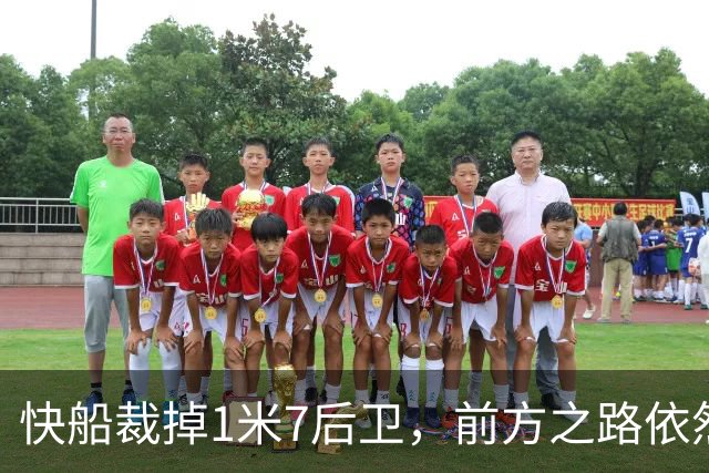 快船裁掉1米7后卫，前方之路依然坎坷