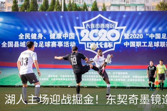 湖人主场迎战掘金！东契奇墨镜造型引关注，凯斯勒满面笑容