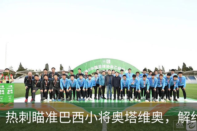 热刺瞄准巴西小将奥塔维奥，解约金高达1亿欧元