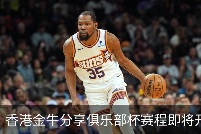 香港金牛分享俱乐部杯赛程即将开启，力图再续辉煌